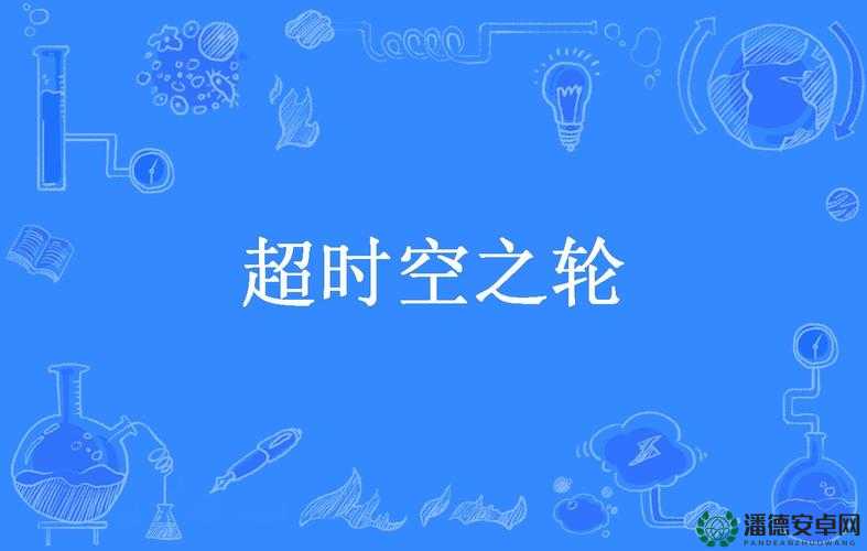 穿越时空的梦幻之旅，超时空之轮游乐场千年祭深度游玩心得分享