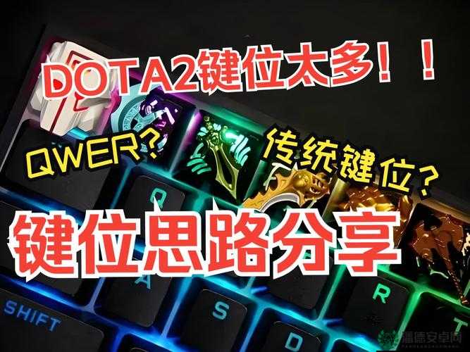 DOTA改建精灵，重塑你的游戏操控体验，让操作更流畅更顺手