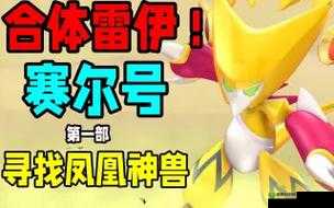 赛尔号凤凰简单打法在高效资源管理与策略规划中的核心作用