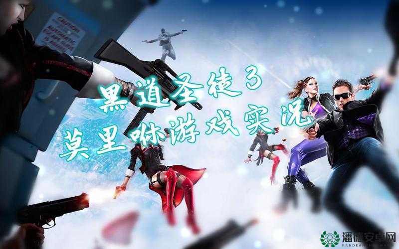 黑道圣徒3狂潮任务攻略，揭秘解锁爆炸性胜利的终极秘籍与技巧