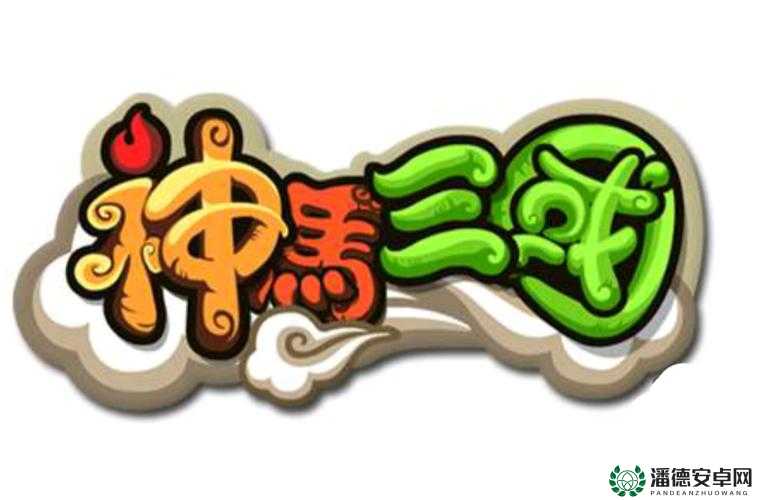 神马三国深度解析，武将加点全攻略，助你打造个性化专属战将！