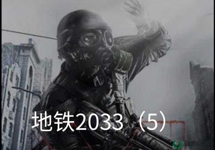 地铁2033，挑战无准心射击与资源管理，探索末日生存的艺术之道