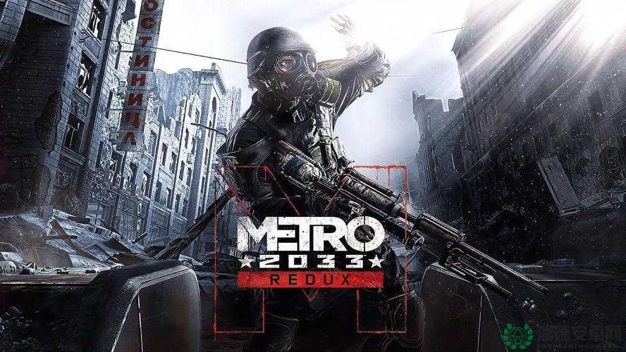 地铁2033装甲车攻略，掌握智取技巧，避免硬刚，轻松应对挑战