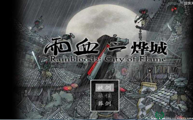 雨血2烨城完美通关秘籍，掌握资源管理艺术，解锁全成就攻略
