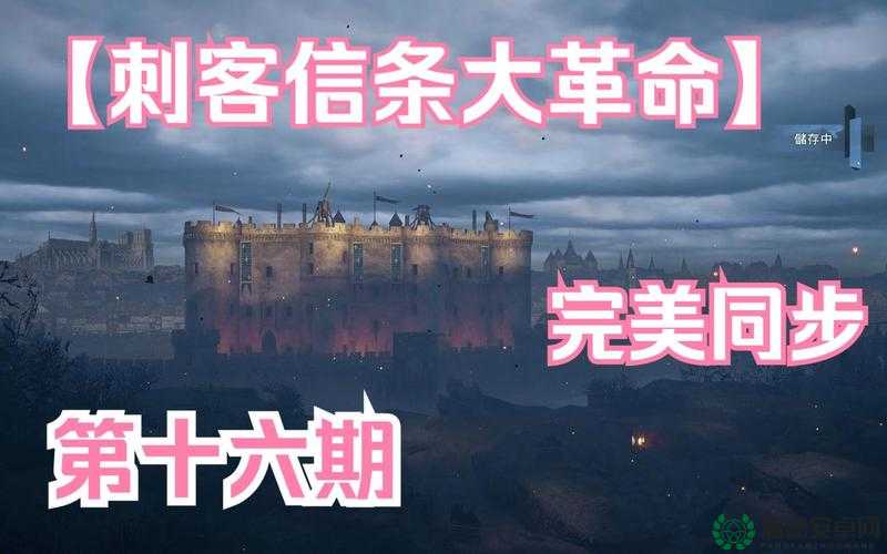 刺客信条，启示录100%同步攻略深度剖析与实战操作指南详解