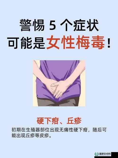亭亭玉立国色天香综合症是梅毒吗：深度剖析其医学真相与误解