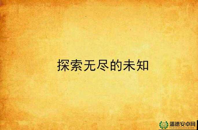 ：外国嫩逼：探索未知的神秘领域