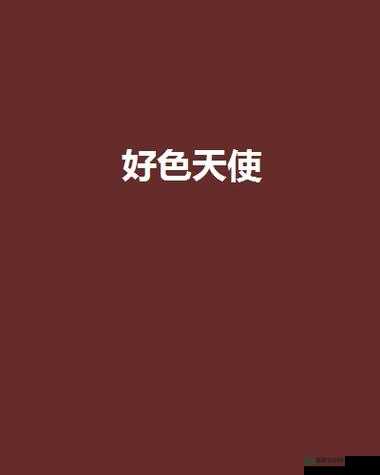 类似色天使的论坛：视觉艺术的交流与分享