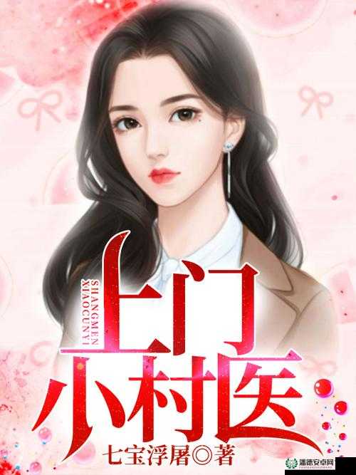 顶级村医 1 至 40 章剧情简介：一个村医的成长与传奇故事