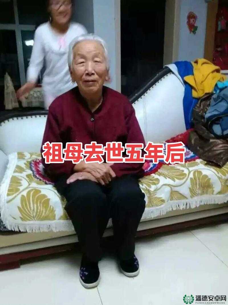 近亲相祖母六十老太太之特殊情感故事