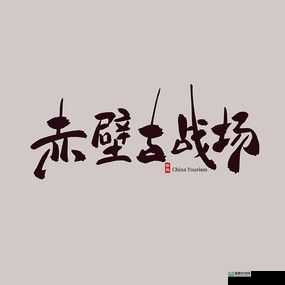 赤壁夺宝全面攻略，掌握资源管理艺术，轻松夺取宝藏