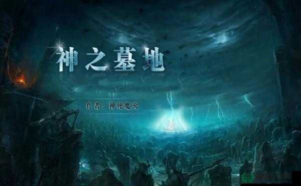 神之墓地2.6d版本封尘魔石作用及实战应用全面解析