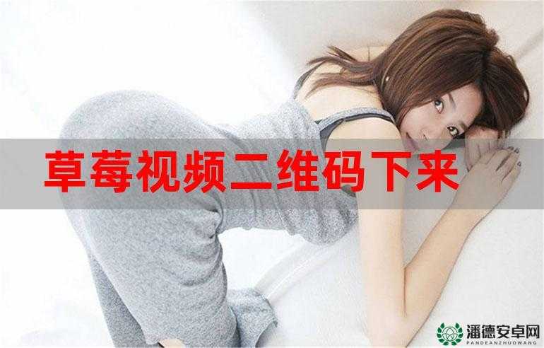 草莓视频 APP 下载 iOS 尽享无限观看在线观看之趣