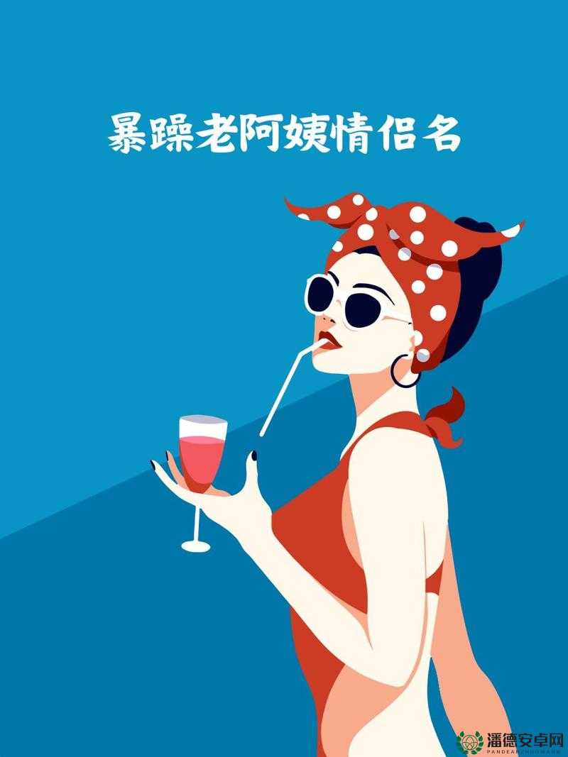 暴躁老阿姨情侣名：独特的爱情火花闪耀