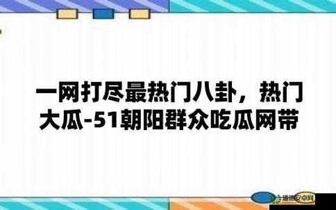 五一吃瓜官网app 苹果手机下载：快来体验精彩内容