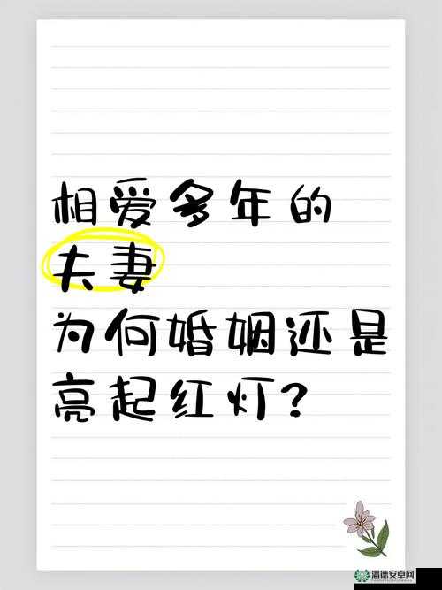 老婆提出换个人插试试：是婚姻的红灯还是转机？