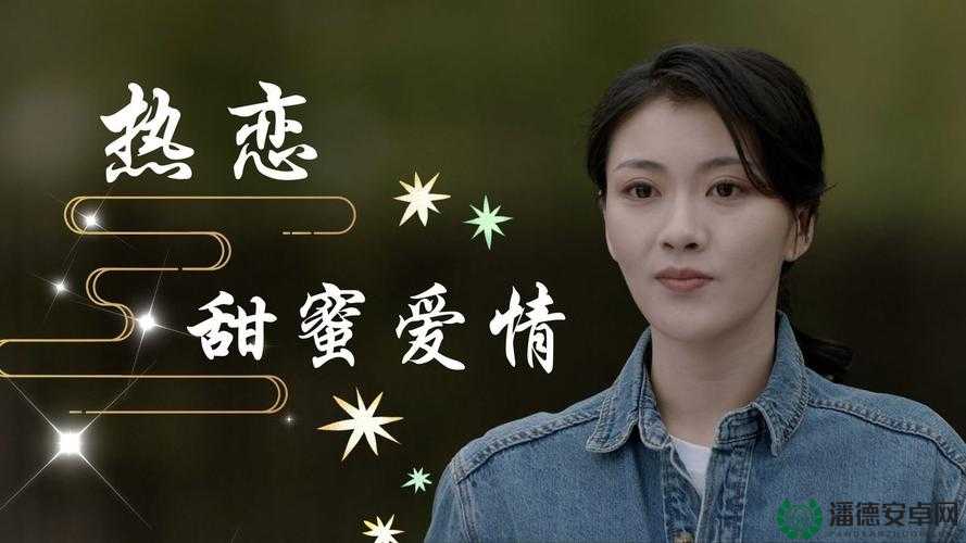 少女视频哔哩哔哩免费播放第 14 集：甜蜜爱情的延续