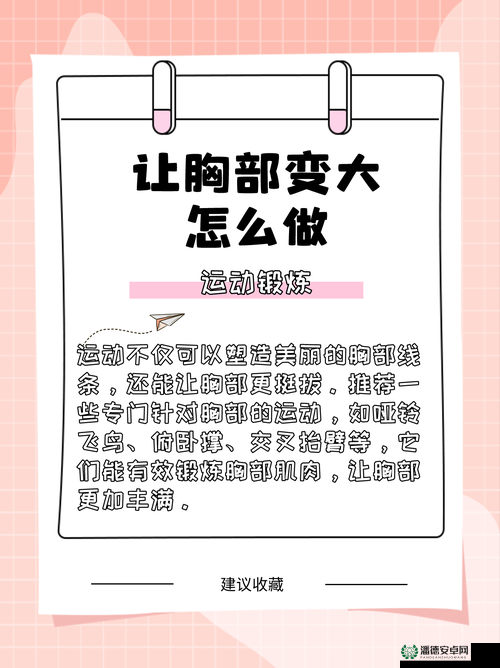 怎么可以让女生的胸变大一点-有哪些科学有效的方法和注意事项