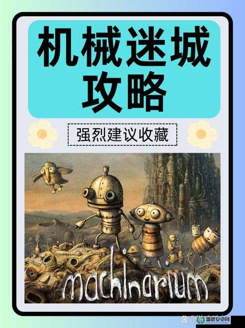 机械迷城全流程攻略，解锁智慧之门，深度分享高效通关秘籍与技巧