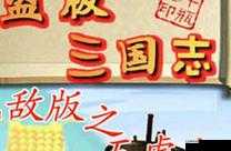 盗版三国志无敌版全攻略，解锁无敌模式，轻松称霸三国策略战场