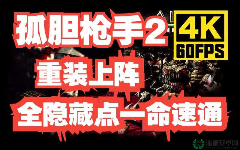 孤胆枪手2重装上阵，全秘籍激战中的资源管理重要性及高效实战策略