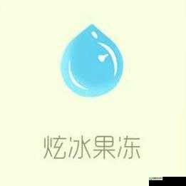 炫冰果冻免费球球号：畅享美味果冻的专属通道