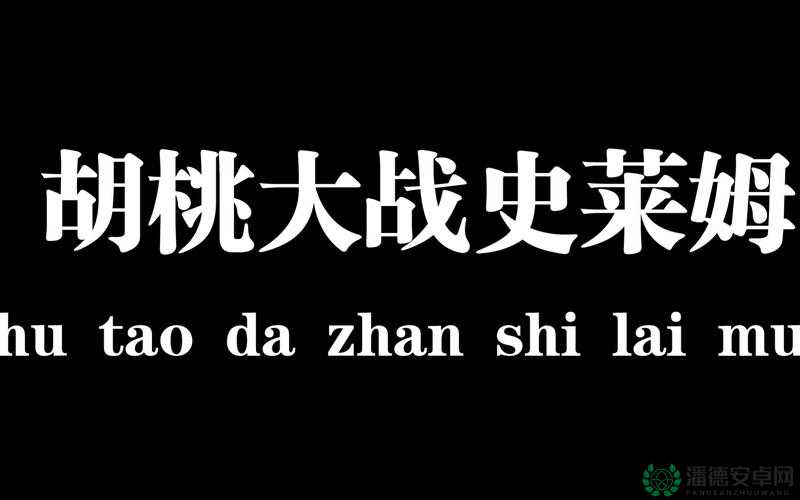 胡桃大战史莱姆链接网站下载：精彩游戏等你来体验