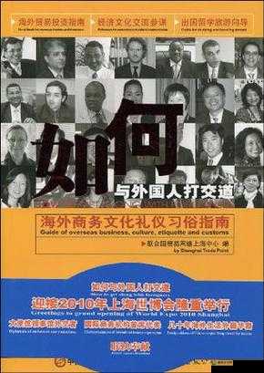 欧洲人善交：以友好交往构建多元文化桥梁