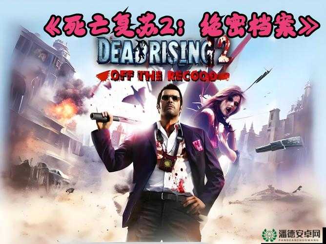 丧尸围城2，全面营救幸存者策略指南与高效资源管理艺术解析