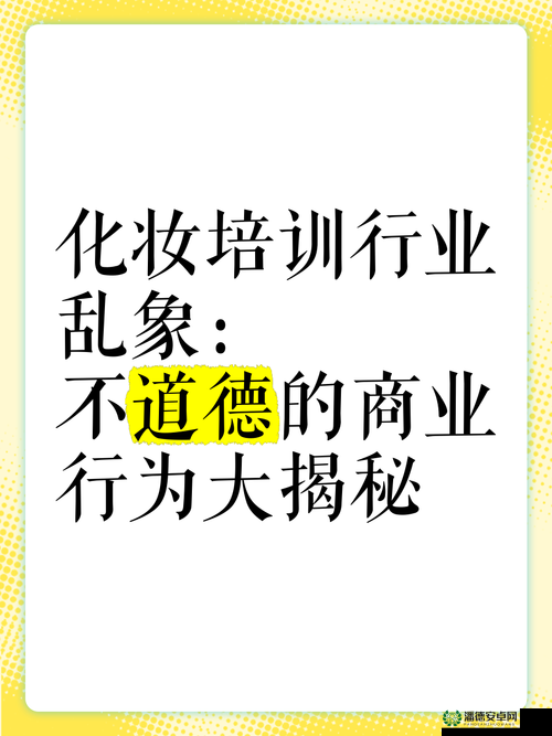 亵渎美容院：探寻背后的道德失范与行业乱象