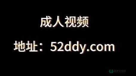 免费看污黄网站？大全 APP：畅享成人激情世界