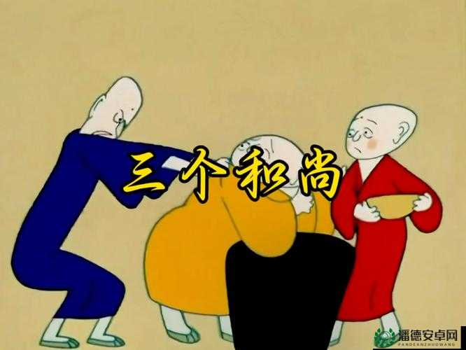 四个和尚大战王氏：一场颠覆传统的战斗