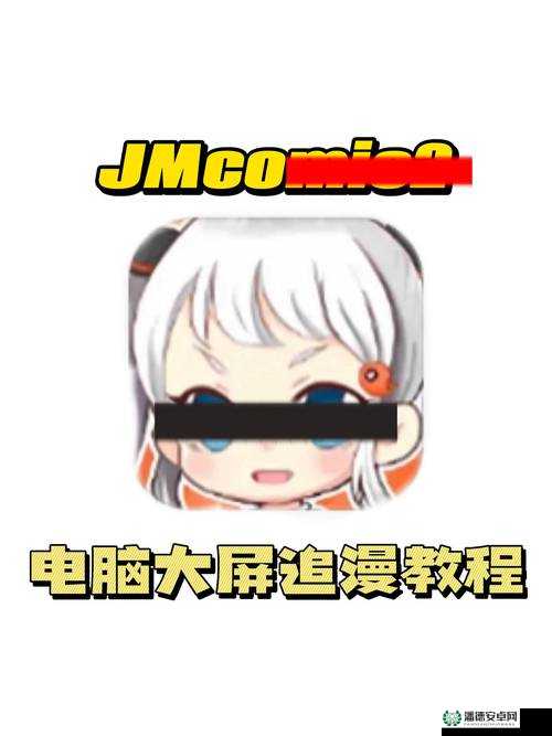 JMComic 网页版传送门：畅享精彩漫画世界