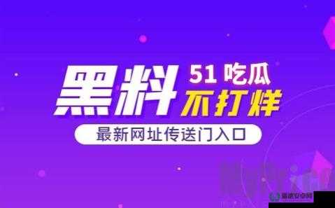 五一吃瓜网站：揭秘网络热点，吃瓜不停