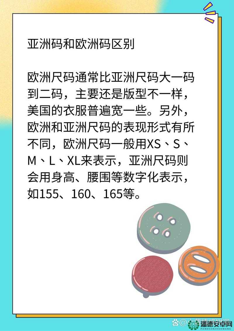 国产尺码和欧洲尺码对比：揭秘两者的差异