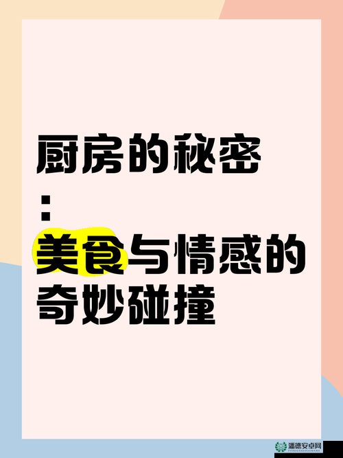 从厨房到心灵深处：探寻美食背后的情感与人生真谛