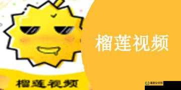 榴莲视频 APP 免费观看下载：带来精彩影视内容体验