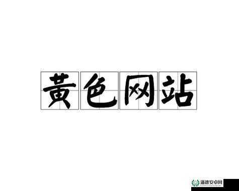亚洲 y 成人黄色录像：探索未知的性世界