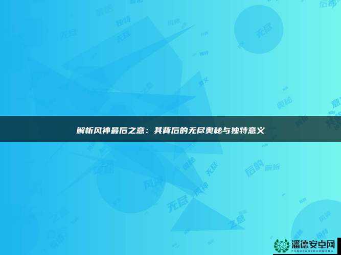 中文字幕本无吗：探究其背后的神秘意义与文化内涵
