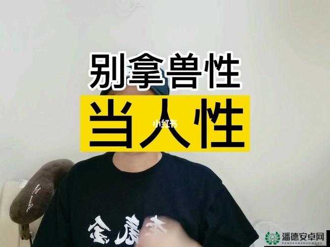 人畜禽 CORPORATION 最新版本：探寻人性与兽性的边界