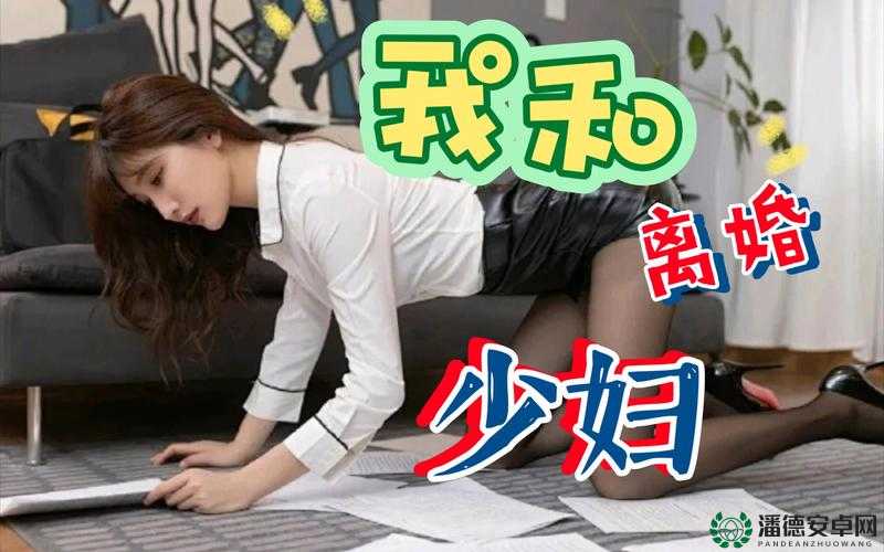 无套内射新婚少妇与情趣调教人妻的独特体验及相关信息