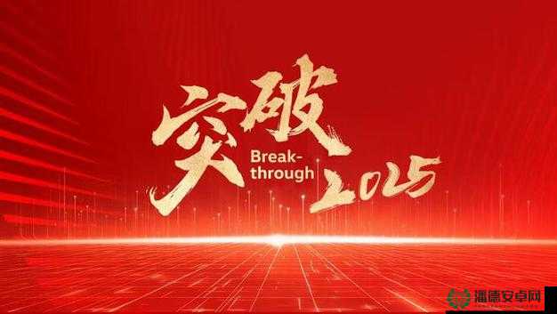 努力突破那薄薄的一层阻碍以开启全新征程