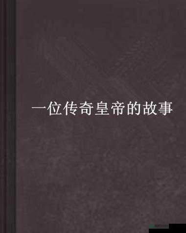 一个好胖妈妈 10：中字头强华驿的传奇故事
