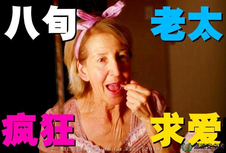 八旬老太太的私密生活：BGMBGMBGM 的背后故事