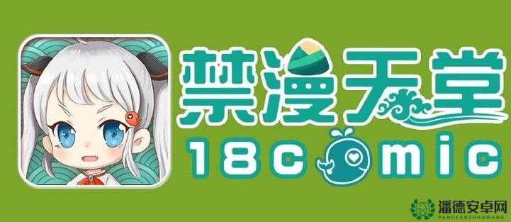 18c mic 官方传送门：探索未知的奇妙世界