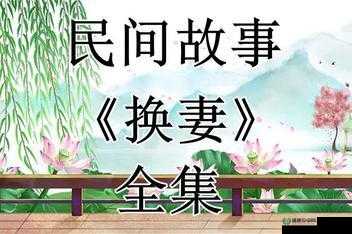 换妻视频隐藏入口：探索禁忌背后的真相
