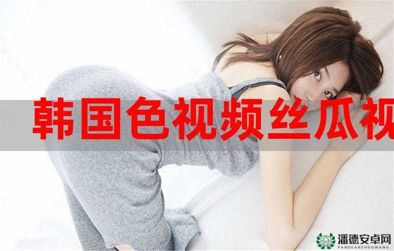AV 色图密相关：独特视角展现别样精彩