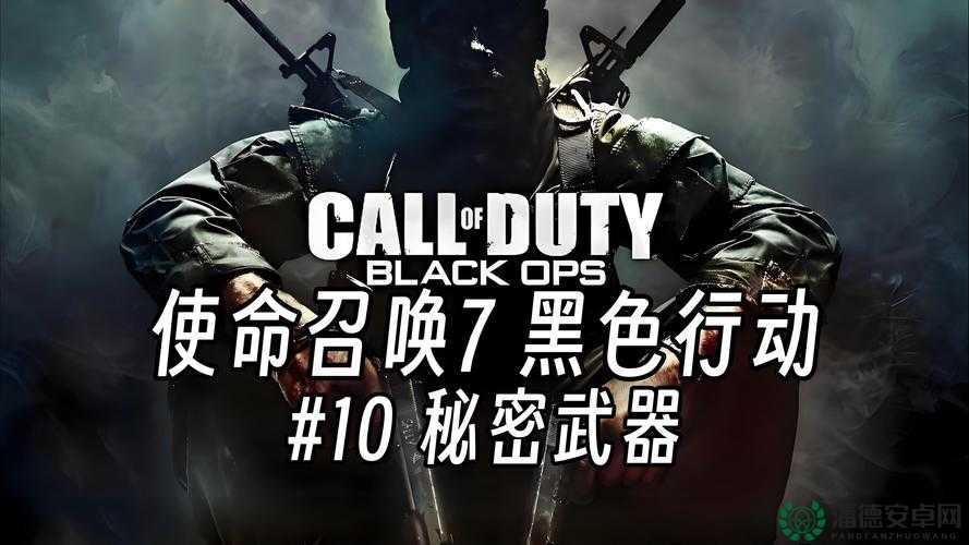 使命召唤7黑色行动初体验，深度解析与探索，剧情谜题令人费解？
