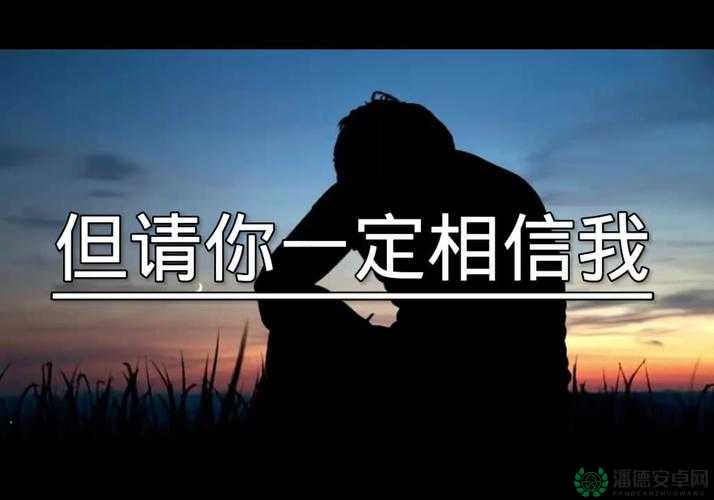 乖我会很温柔的不会伤到你但请你一定要相信我