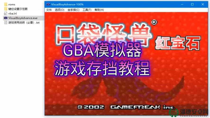 如何轻松上手？GBA/GBC模拟器VisualBoyAdvance详细图文教程揭秘